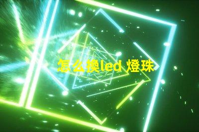 怎么換led 燈珠